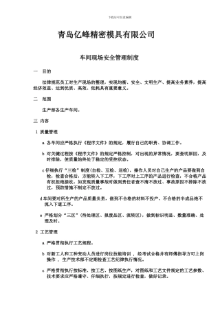 车间现场安全管理制度