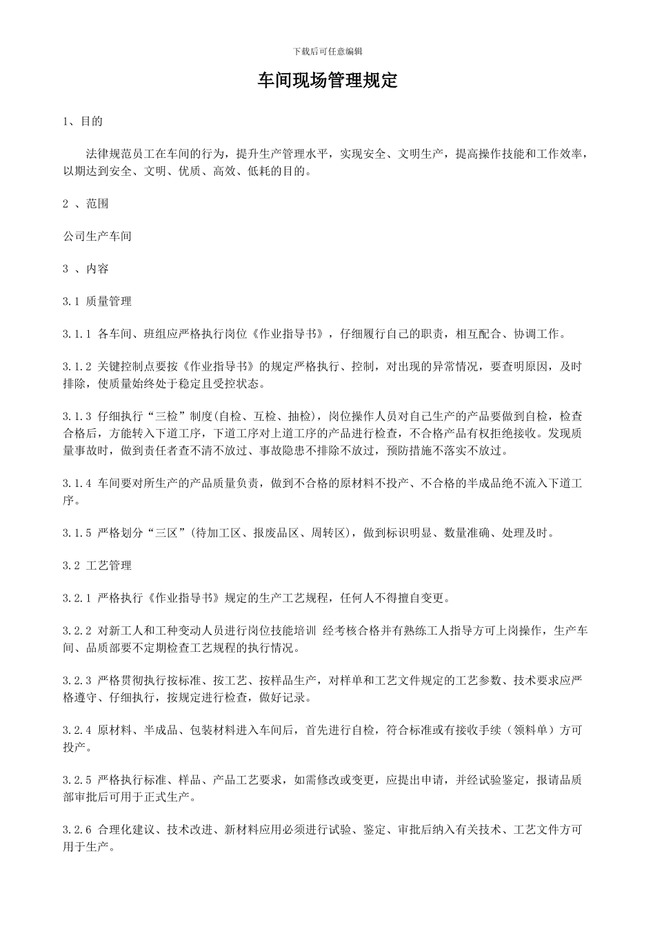 车间现场管理规定_第1页