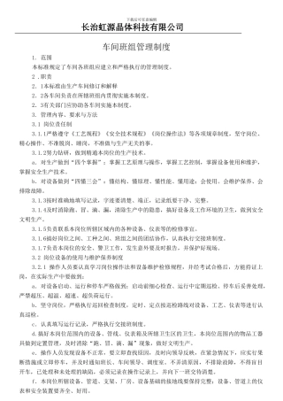 车间班组管理制度