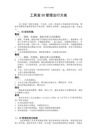车间工具室5S管理运行制度