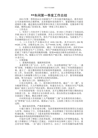 车间第一季度工作总结