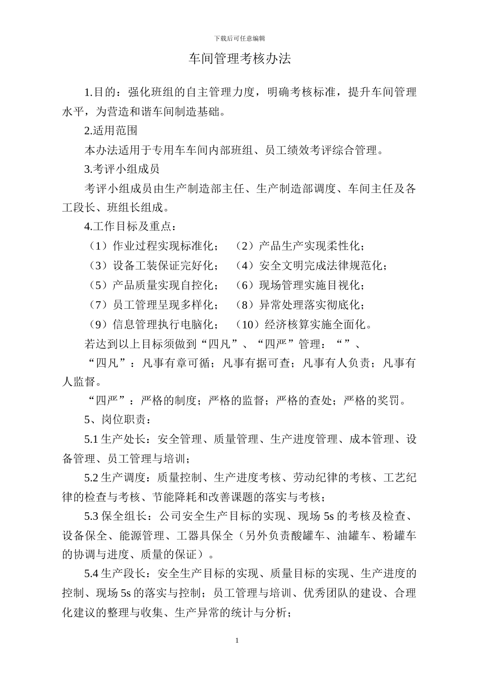 车间管理办法汇总_第1页