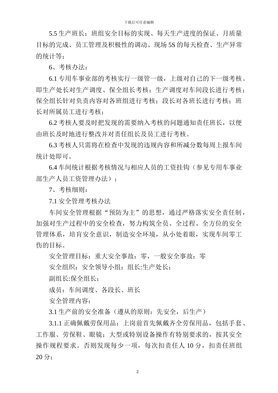 车间管理办法汇总_第2页