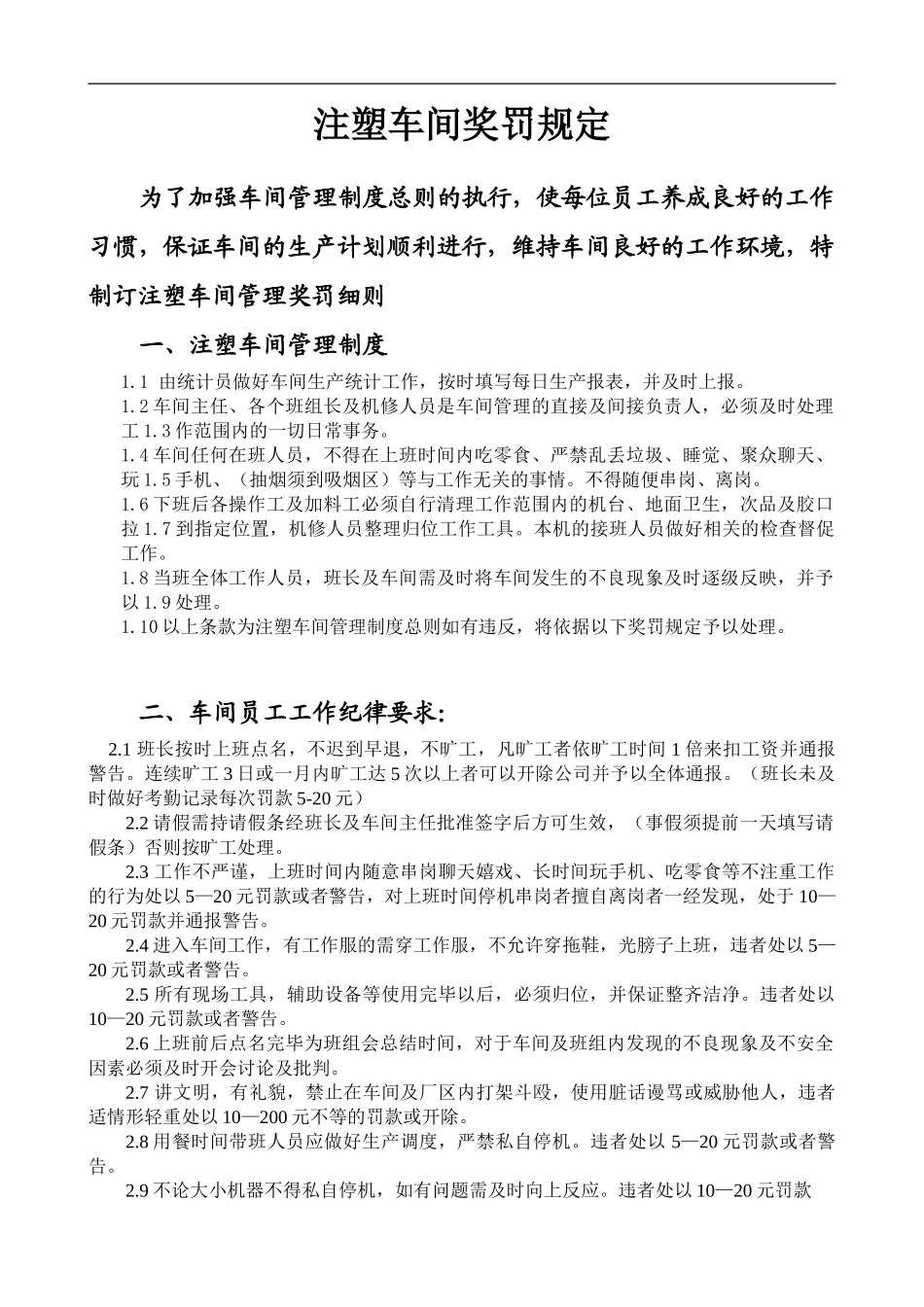 车间管理及奖罚制度_第1页