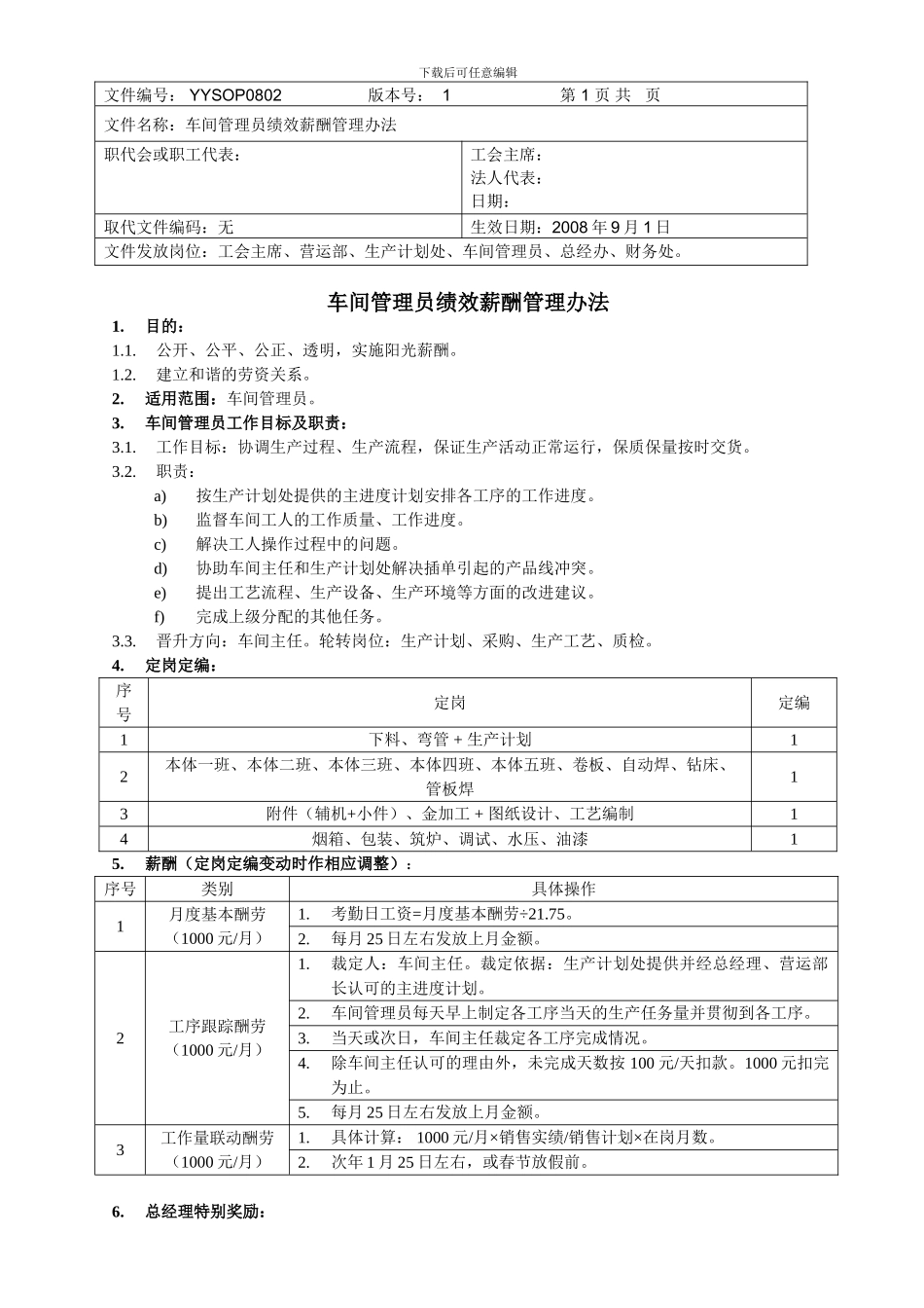 车间管理员绩效薪酬管理办法_第1页