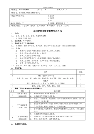 车间管理员绩效薪酬管理办法