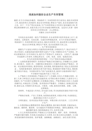 车间管理论文：浅谈如何做好企业生产车间管理