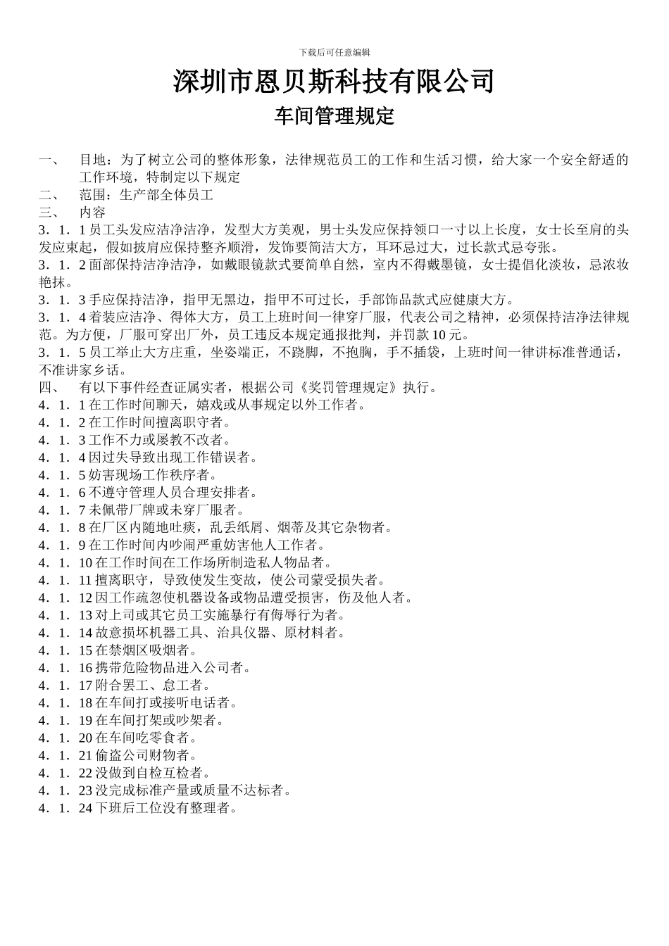 车间管理规定_第1页