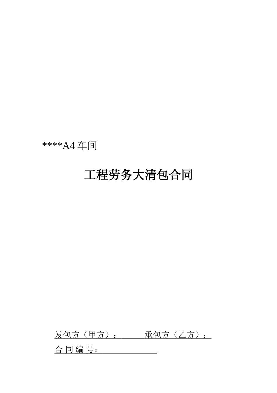 车间工程劳务大清包施工合同_第1页