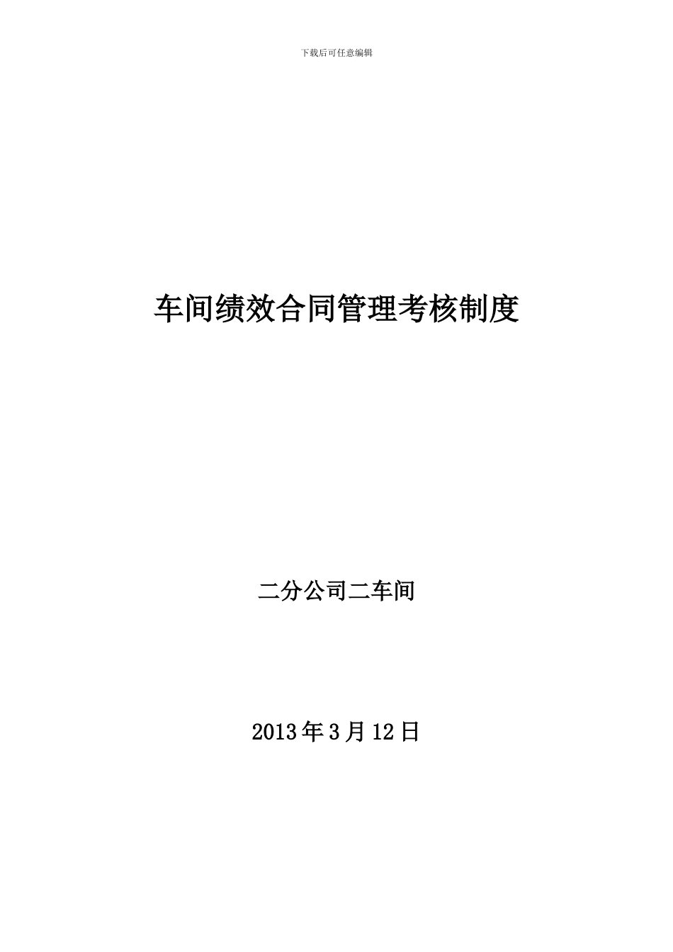 车间绩效合同管理考核制度_第1页