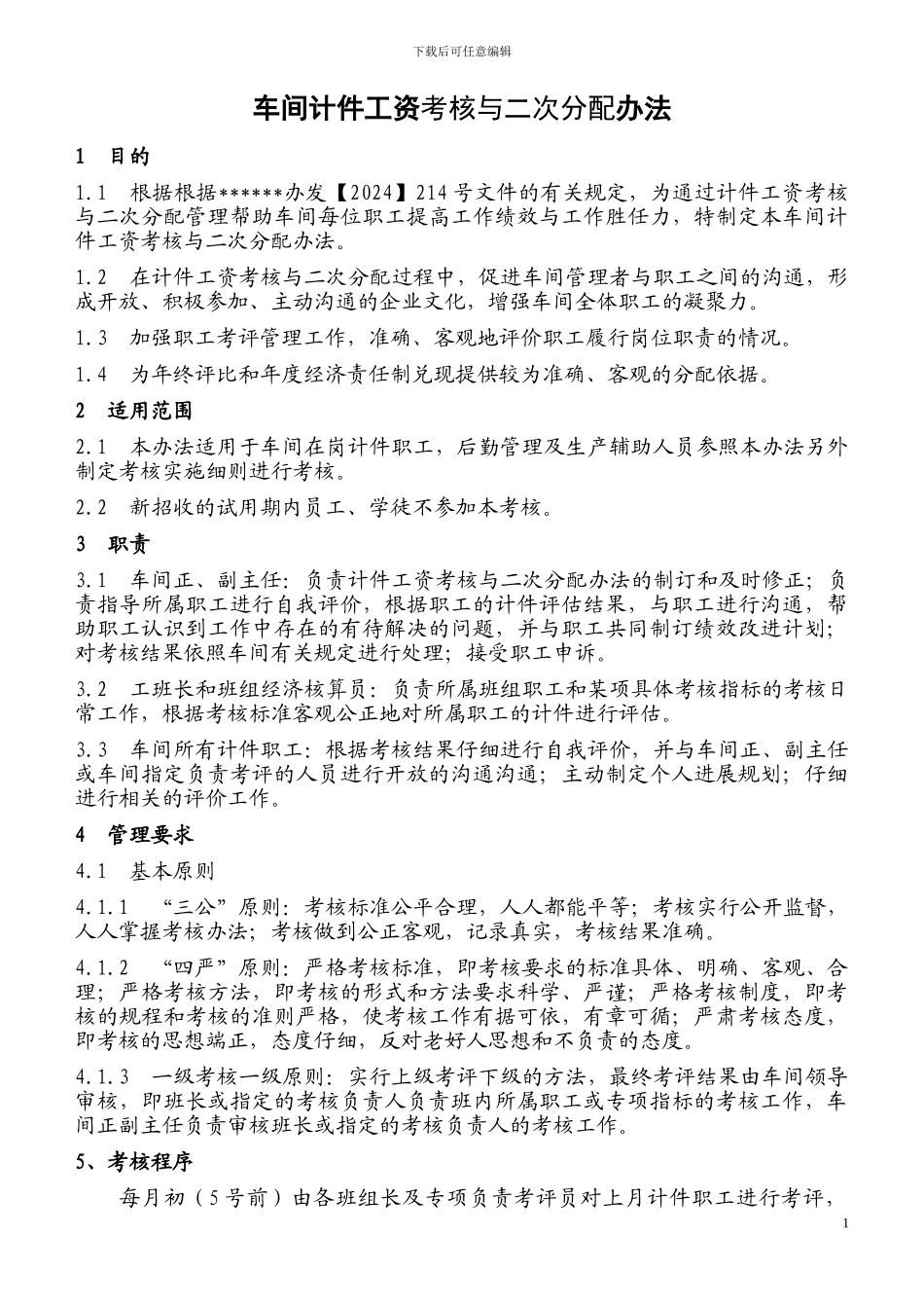 车间计件员工绩效考核办法_第1页