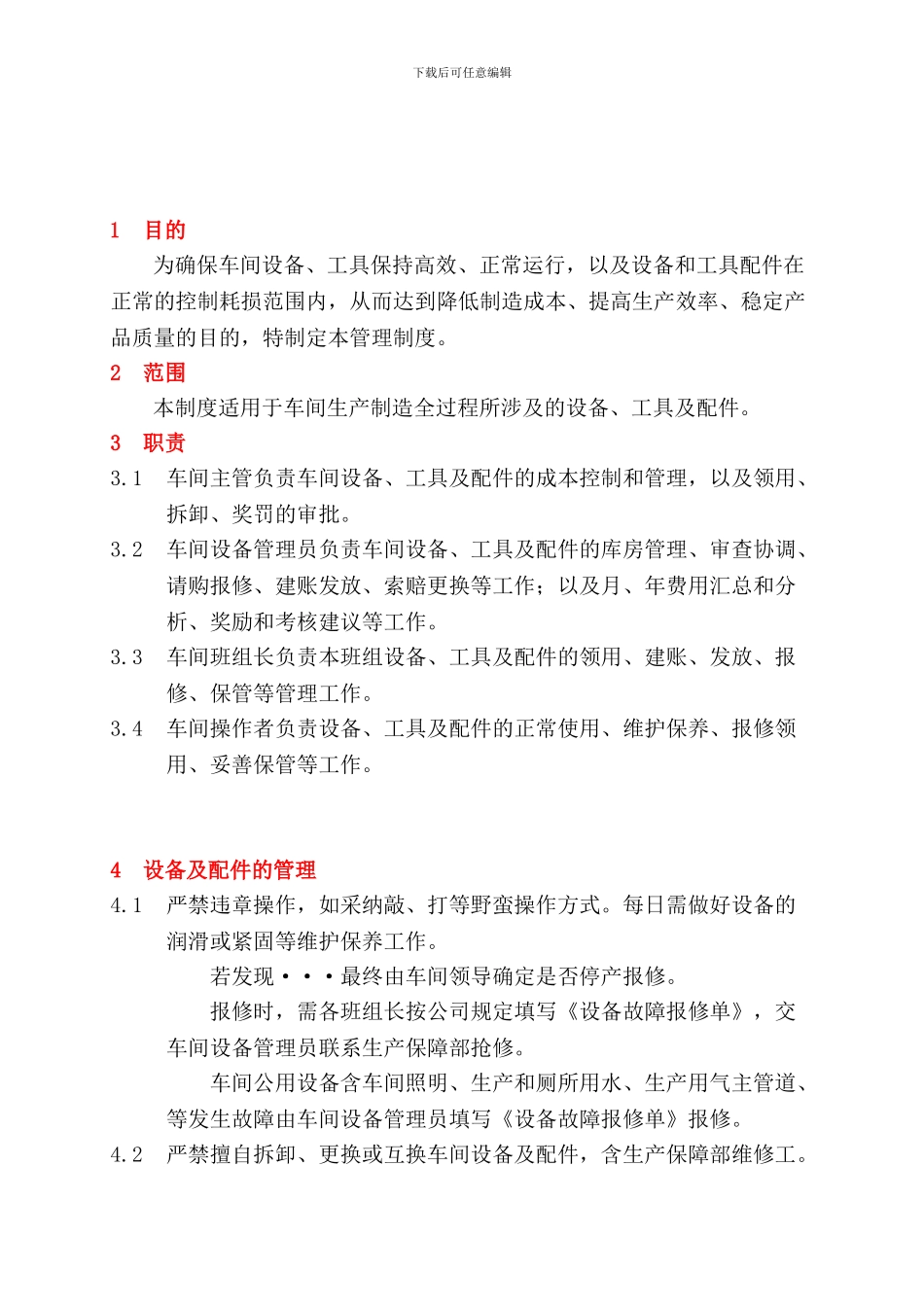 车间设备、工具及配件管理制度_第1页