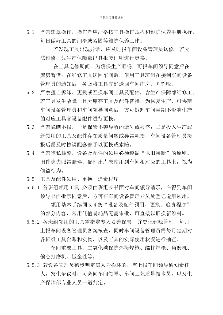 车间设备、工具及配件管理制度_第3页