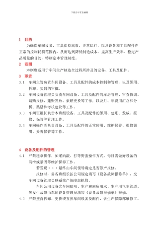 车间设备、工具及配件管理制度