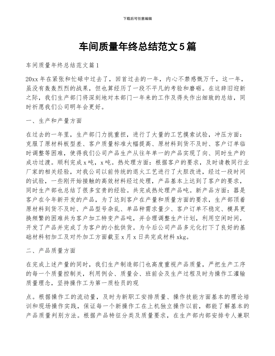 车间质量年终总结范文5篇_第1页