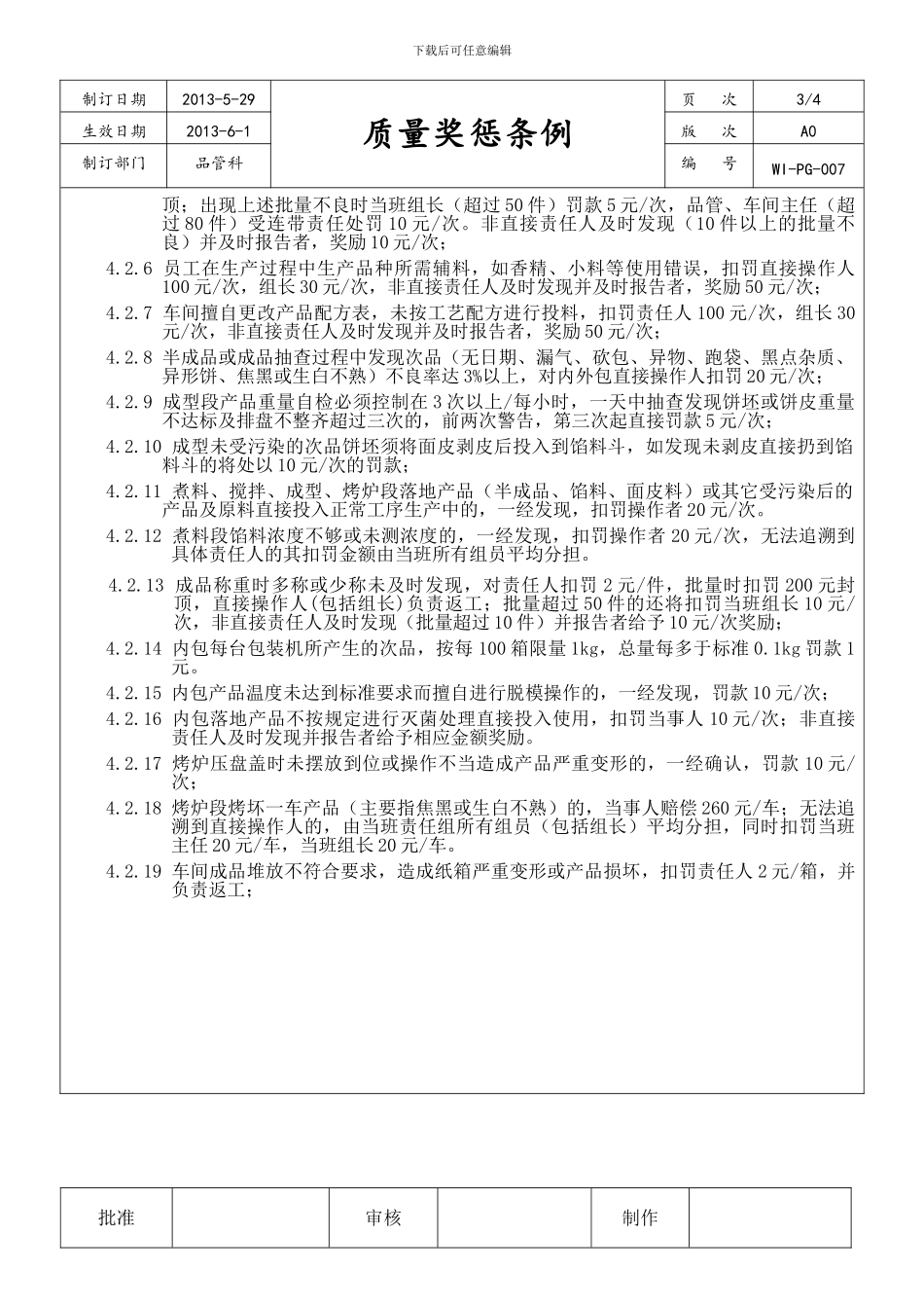 车间质量管理奖惩制度_第3页