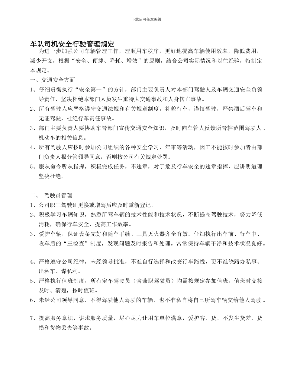 车队司机安全行驶管理规定._第1页