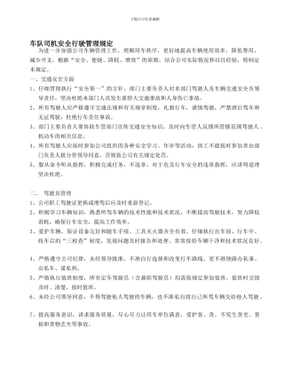 车队司机安全行驶管理规定.