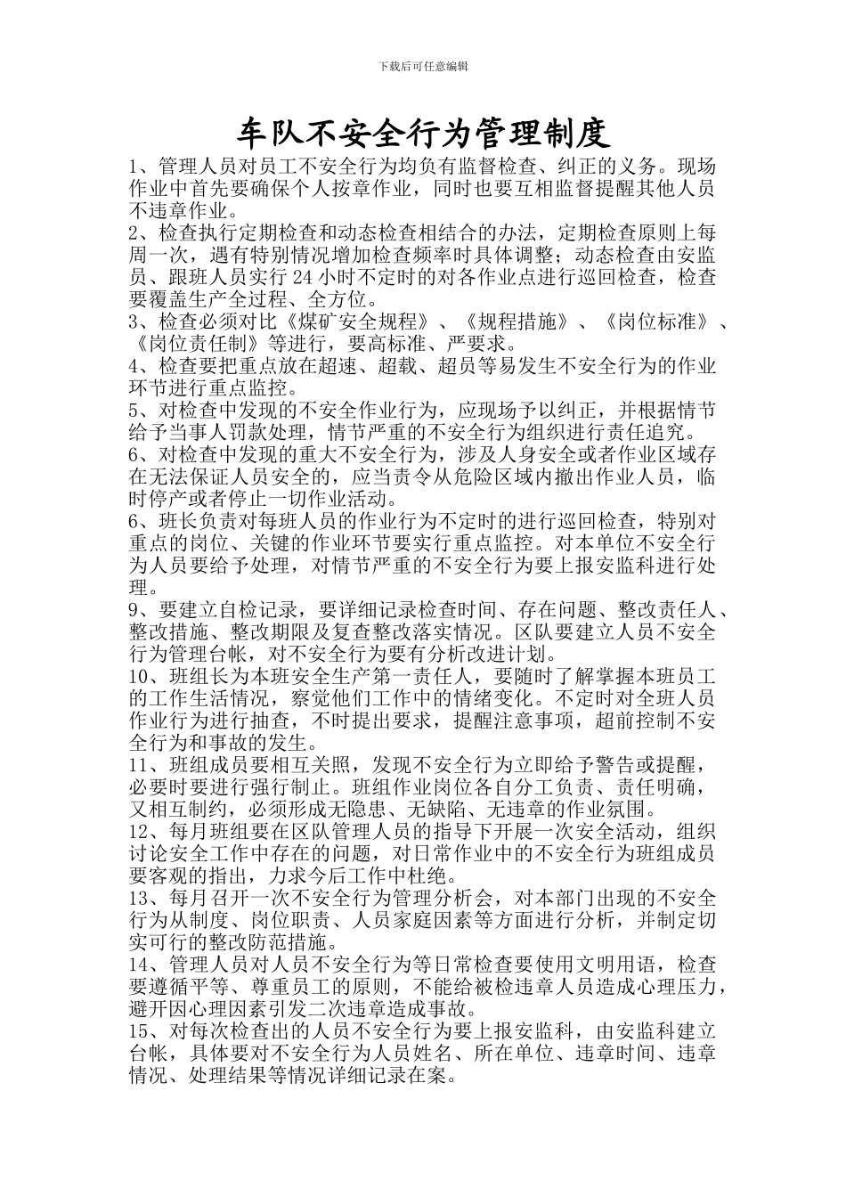 车队不安全行为管理制度_第1页