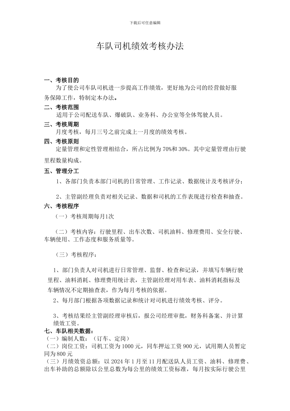 车队司机绩效考核办法[1]_第1页