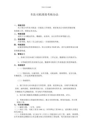 车队司机绩效考核办法[1]
