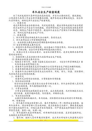 车队安全生产检查制度