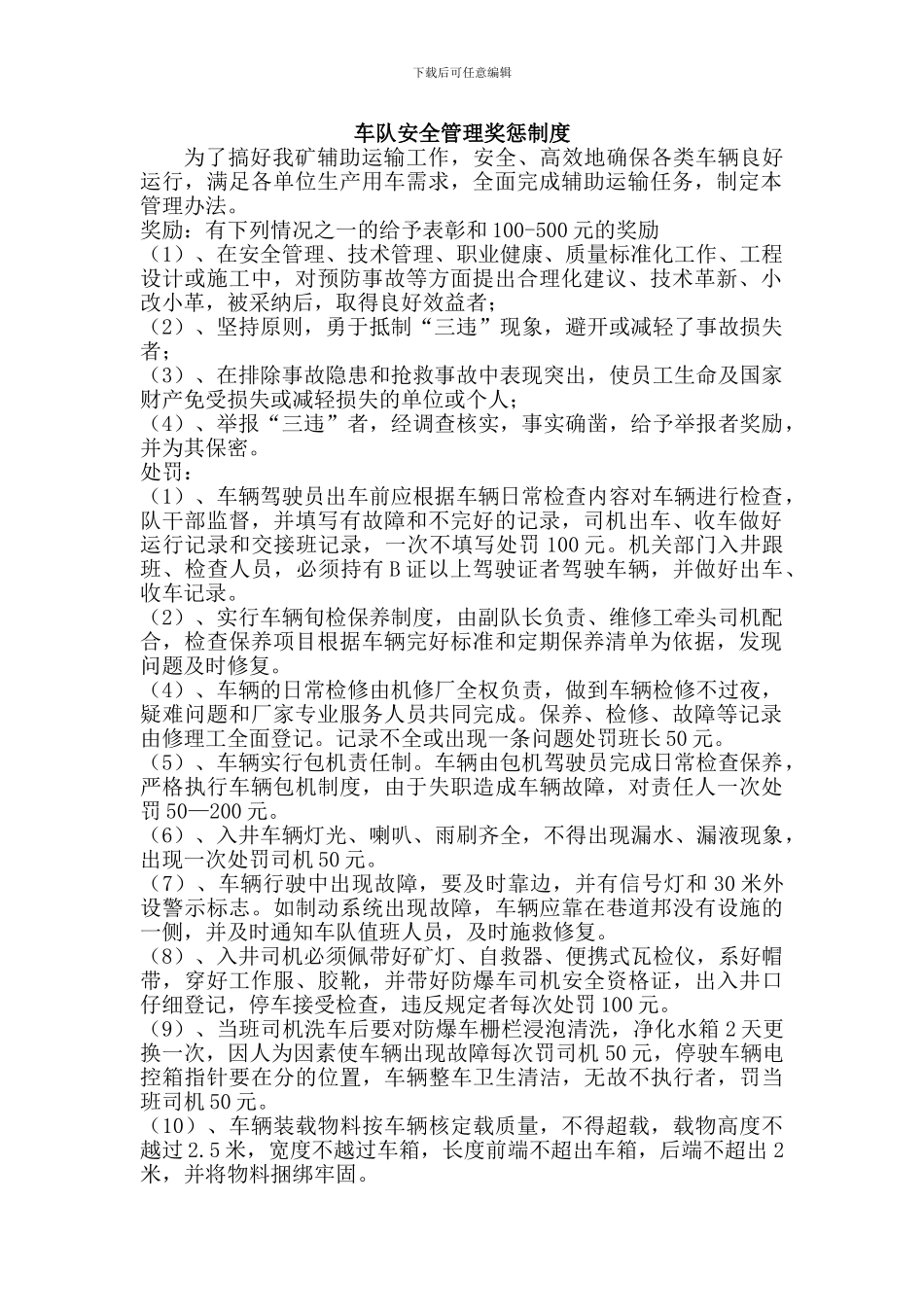 车队安全管理奖惩制度_第1页