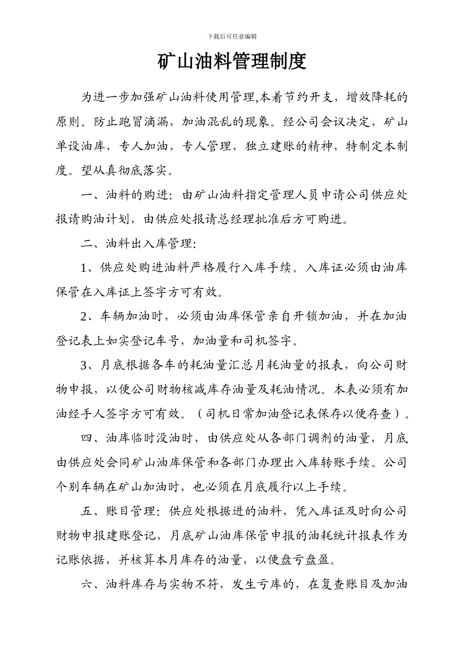 车队油料管理制度_第1页