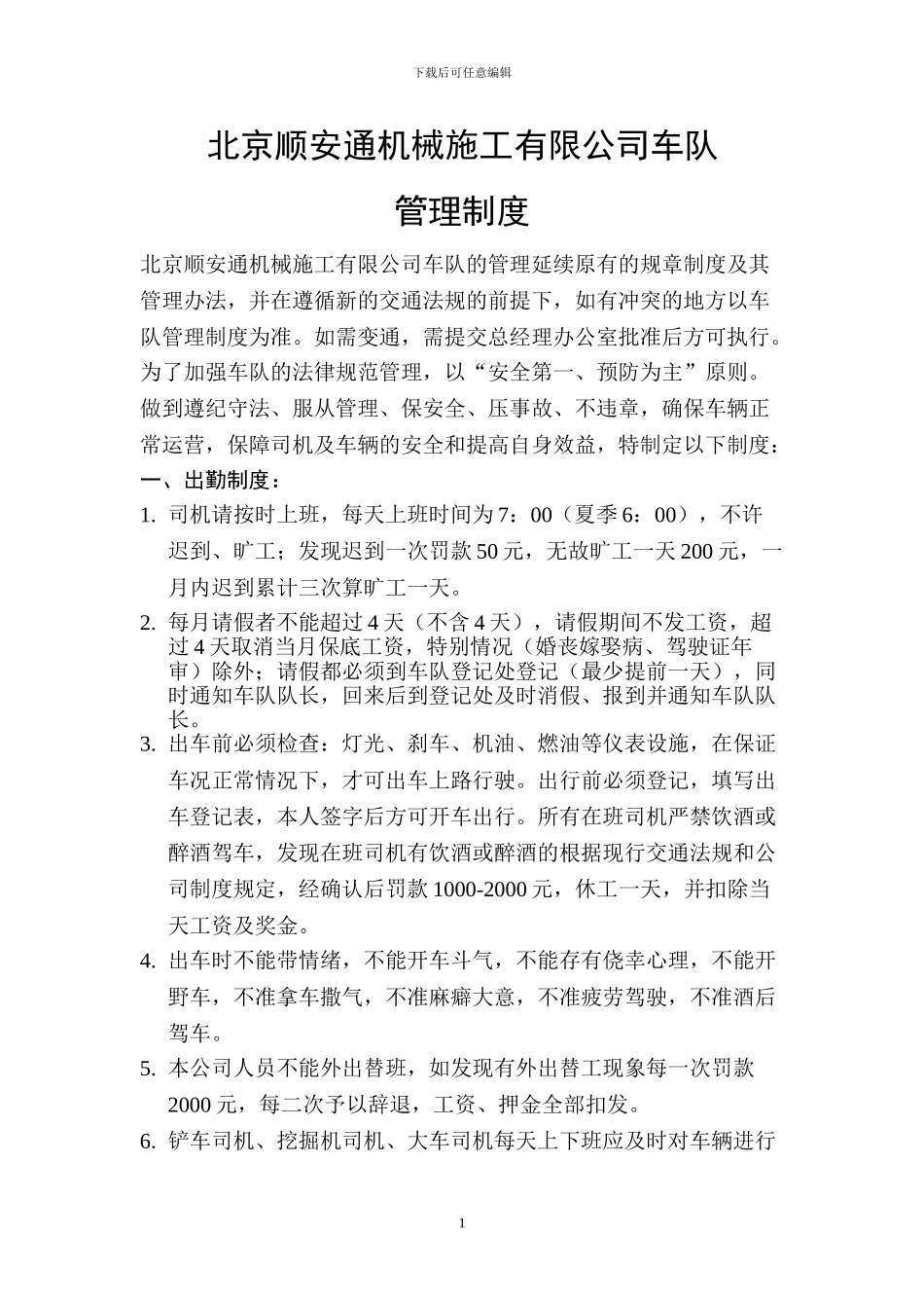 车队的管理制度_第1页