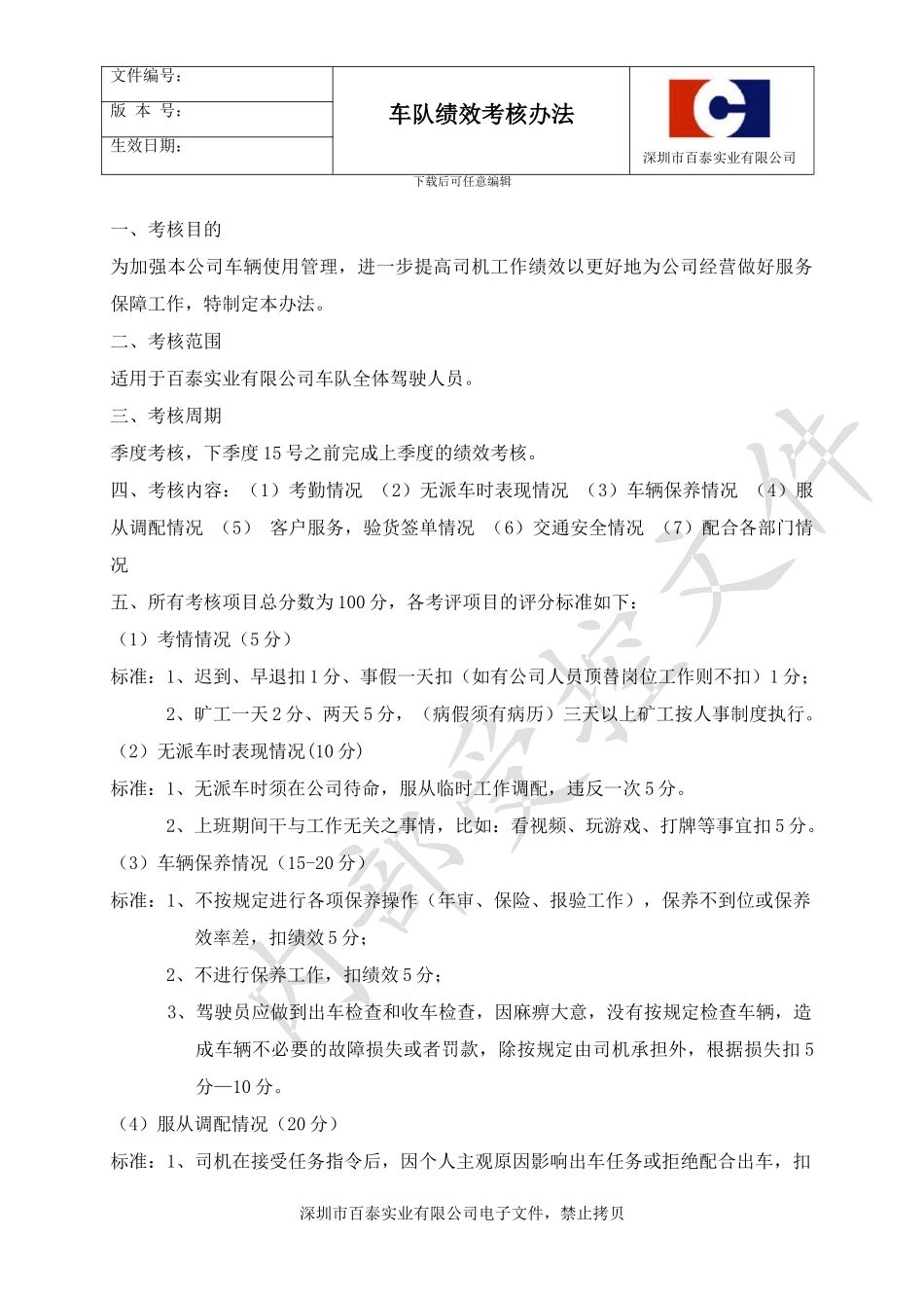 车队绩效考核办法_第1页