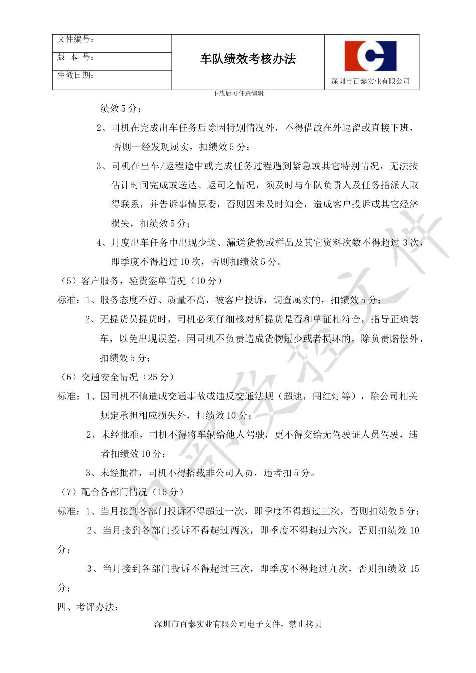 车队绩效考核办法_第2页