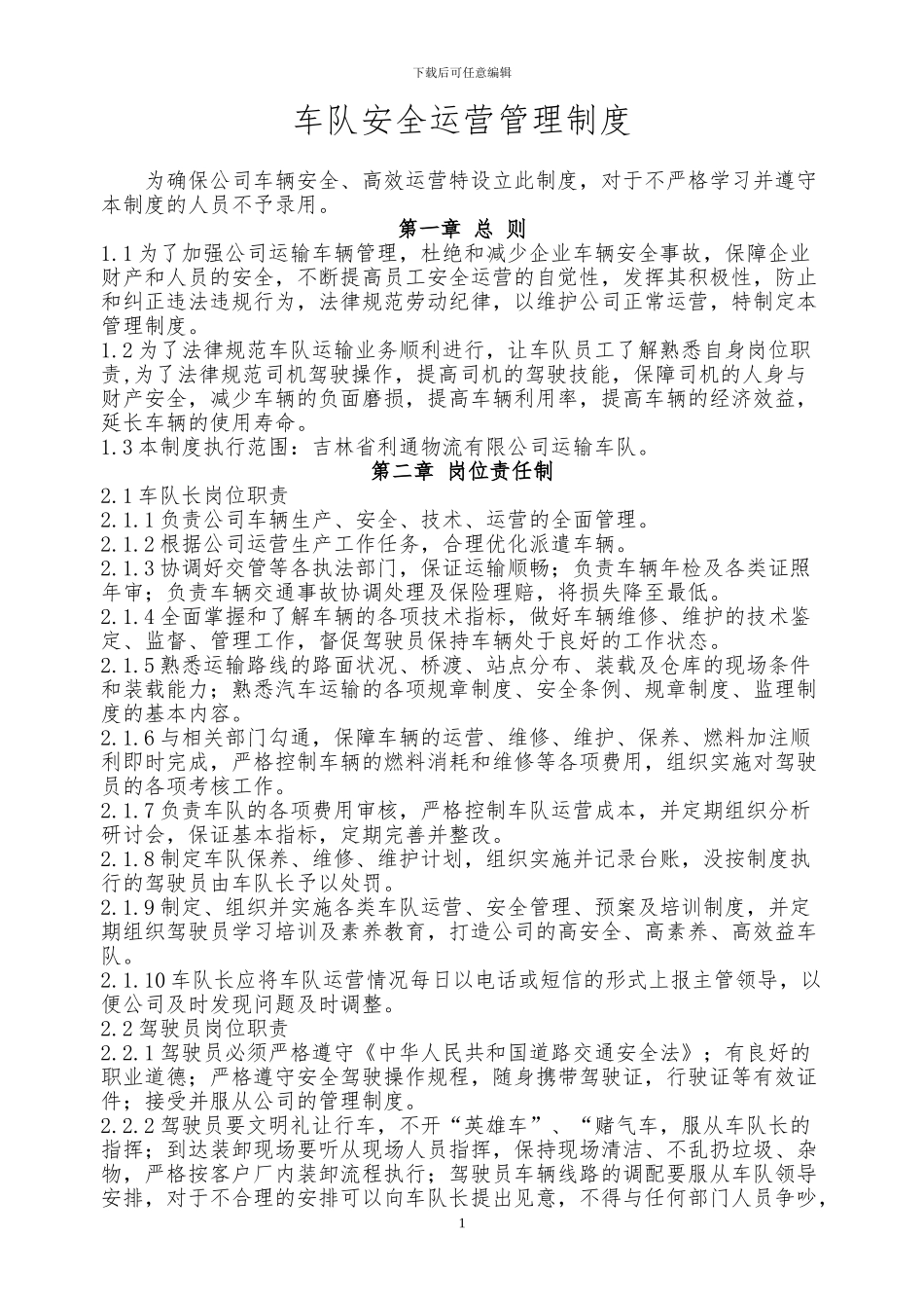 车队运营管理制度_第1页