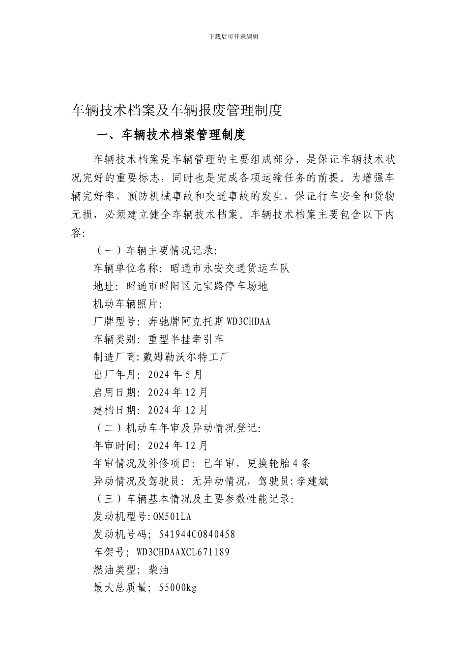 车队车辆技术档案及车辆报废管理制度_第1页