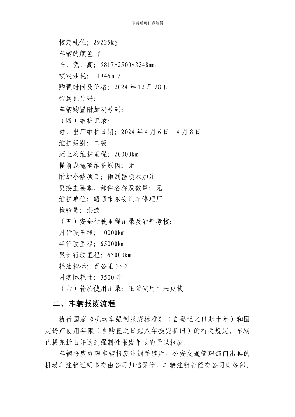 车队车辆技术档案及车辆报废管理制度_第2页