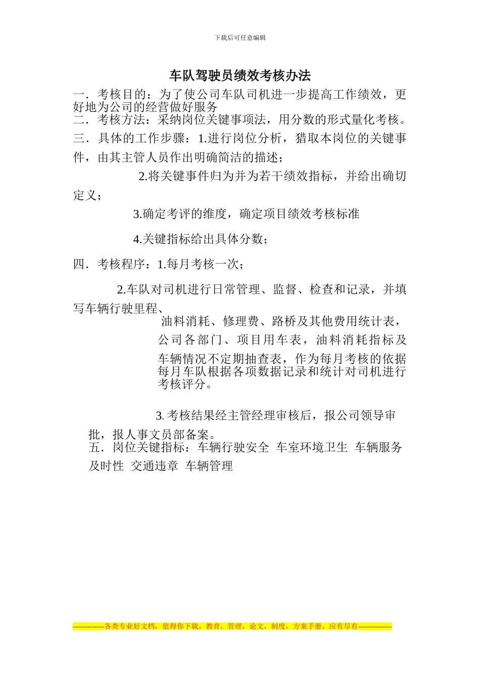 车队驾驶员绩效考核办法_第1页