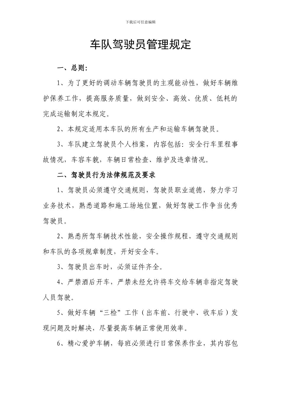 车队驾驶员管理规定_第1页