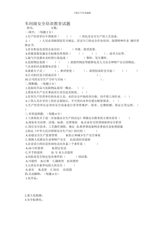 车间级安全培训教育试题.