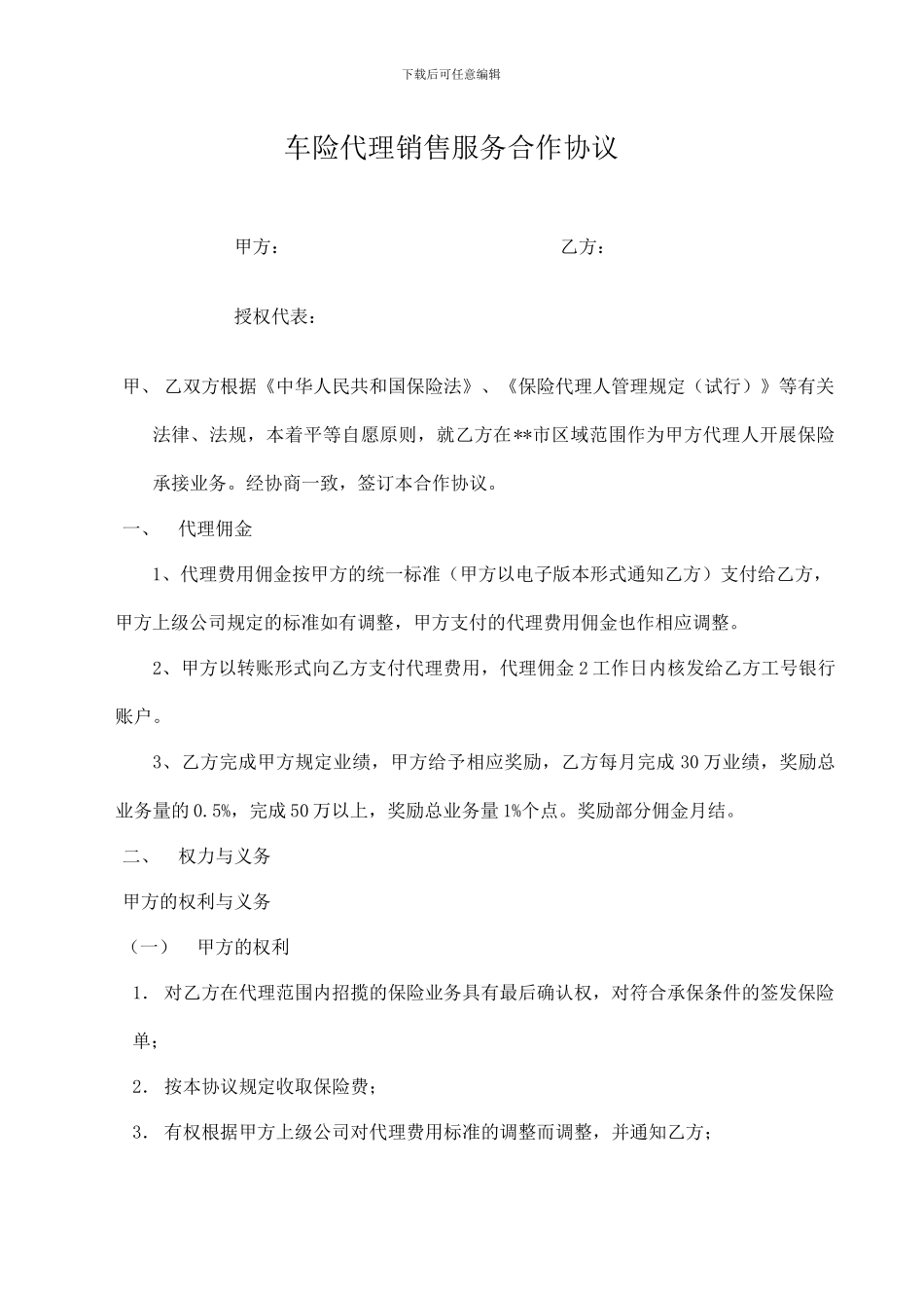 车险代理销售服务合作协议_第1页