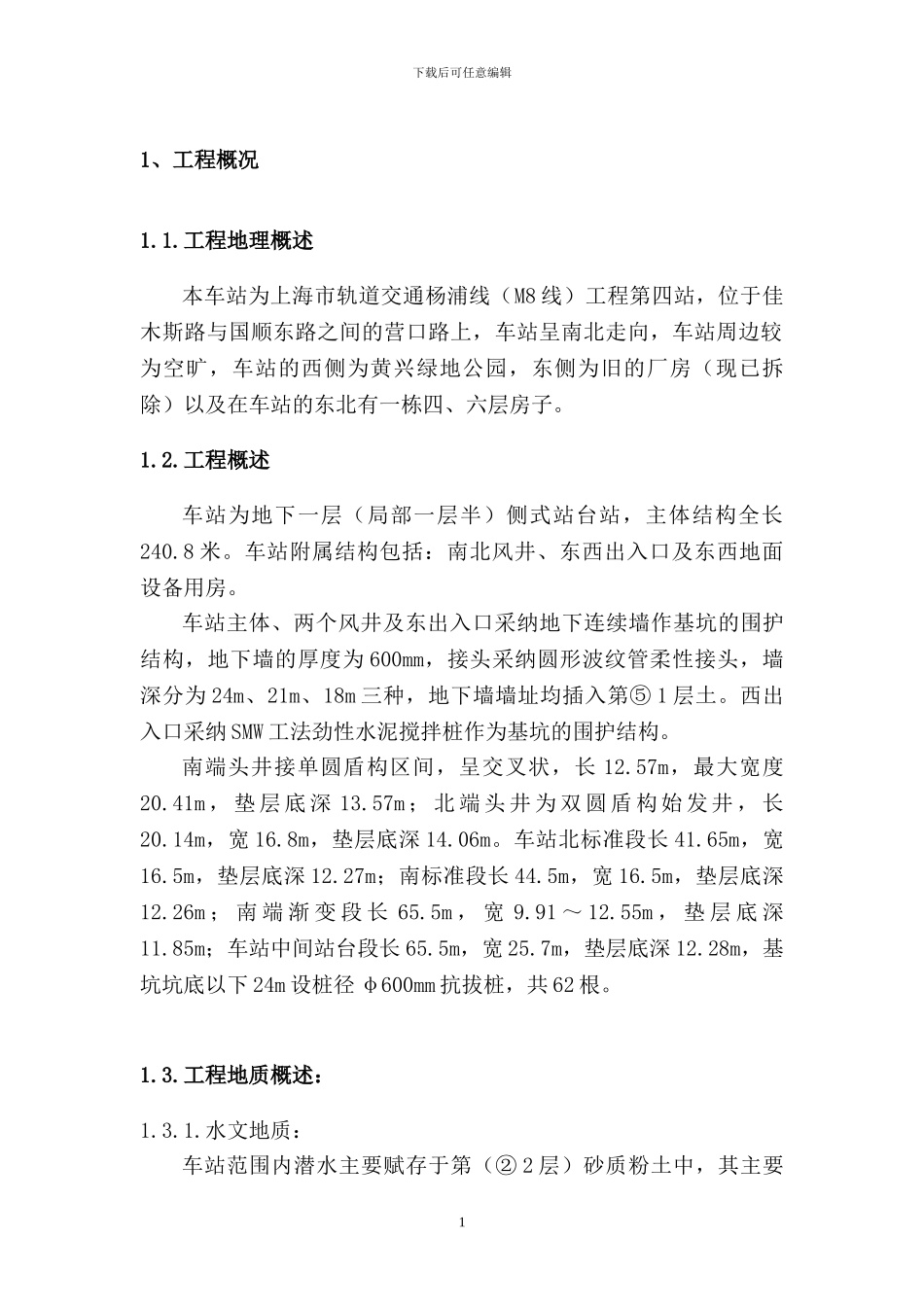 轨道交通深基坑深井降水施工方案_第1页