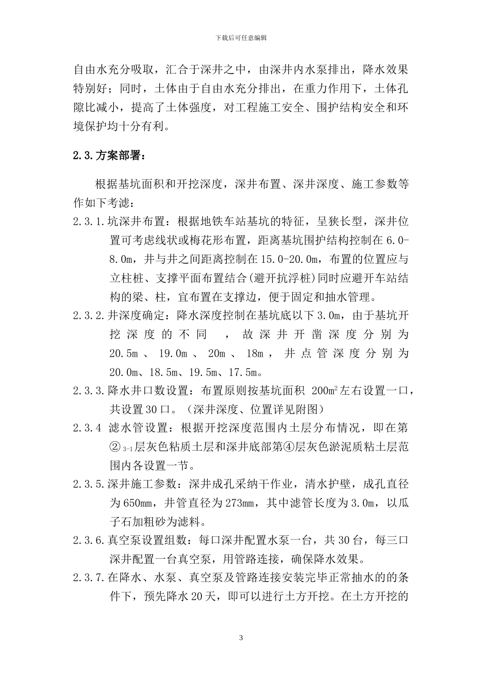 轨道交通深基坑深井降水施工方案_第3页