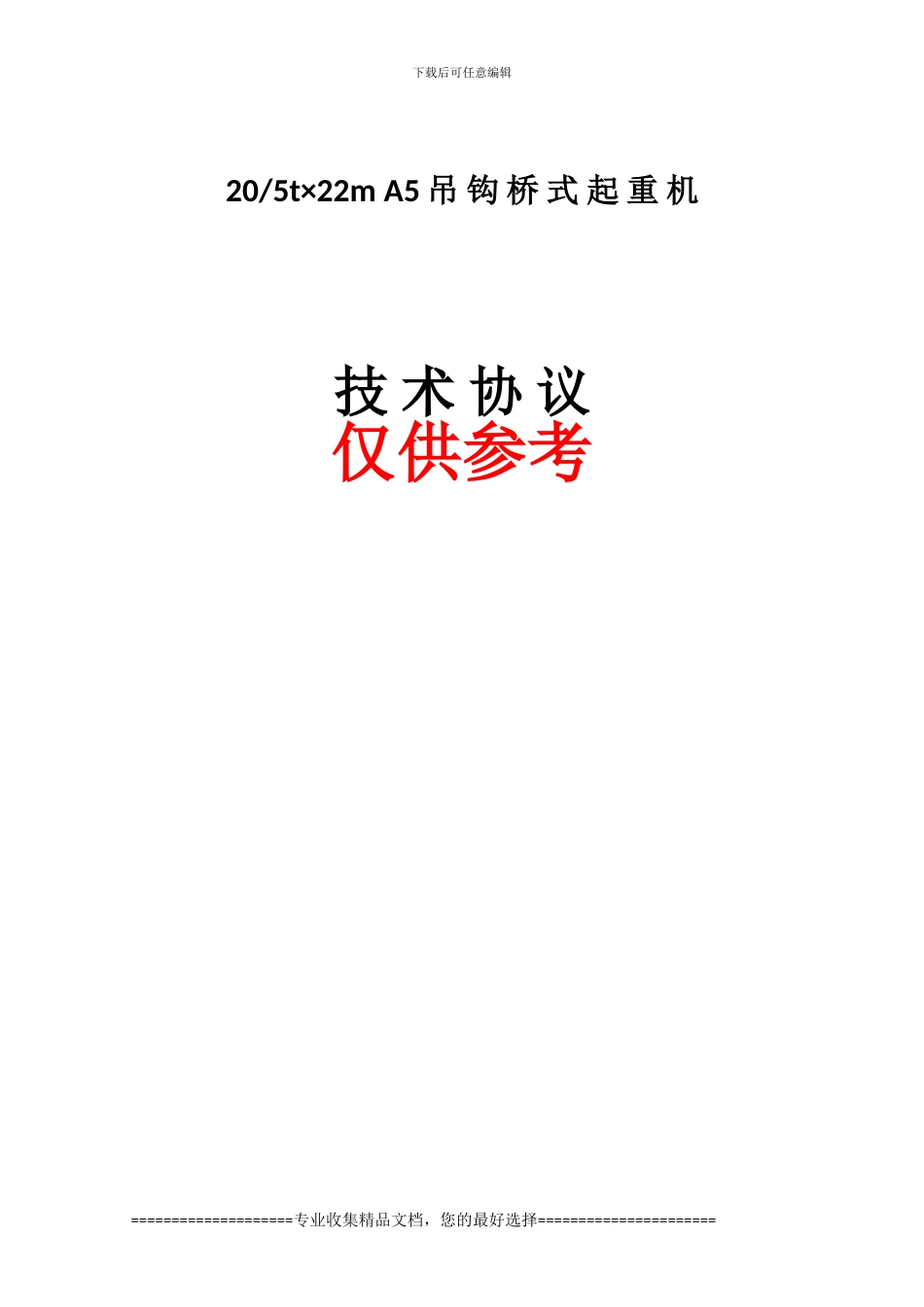 轧钢二期天车技术协议2_第1页