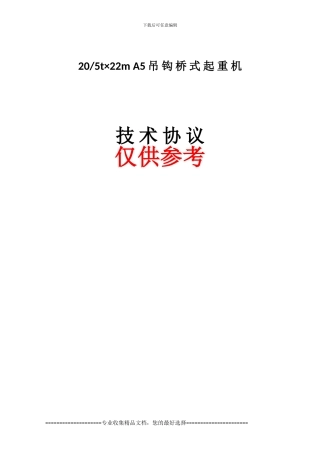 轧钢二期天车技术协议2