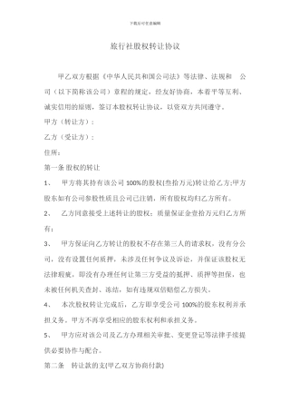 转发旅行社股权转让协议
