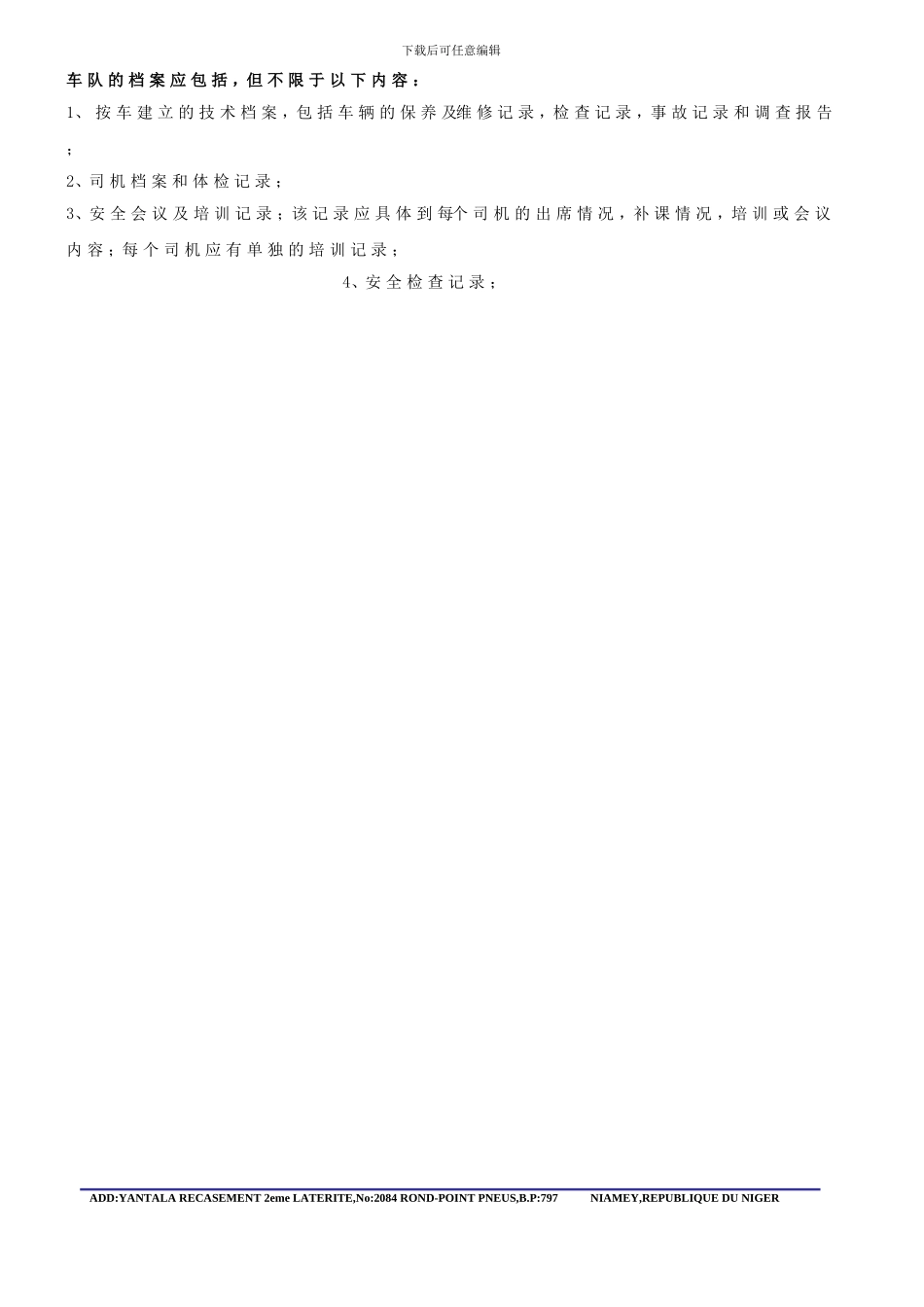 车队档案管理制度_第1页