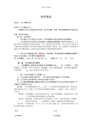 转租转合作协议