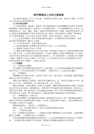 转炉钢渣加工合同主要条款