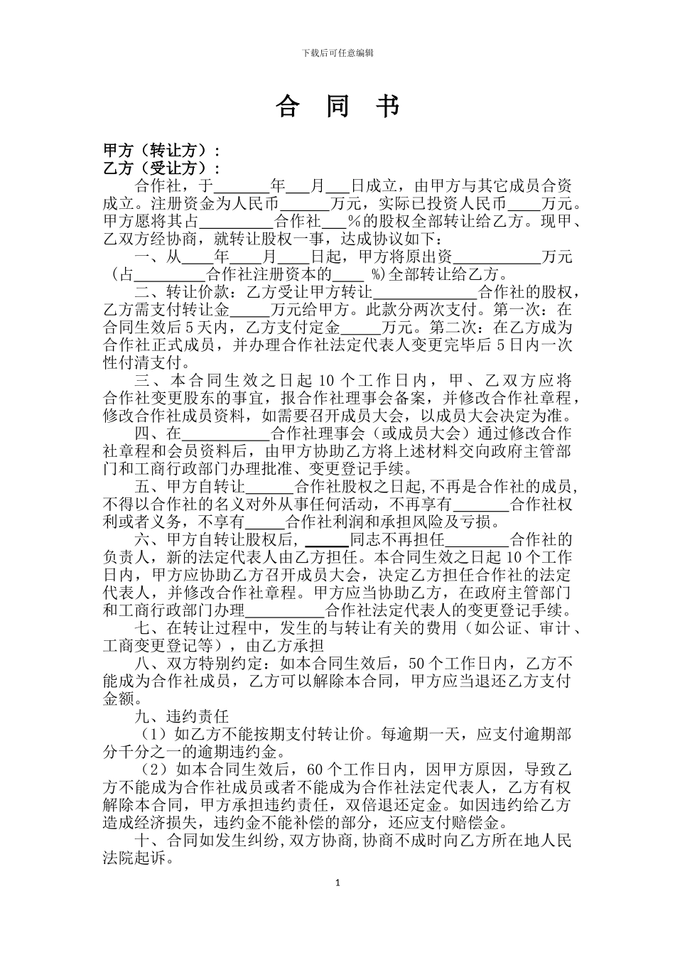 转让合作社股权合同_第1页