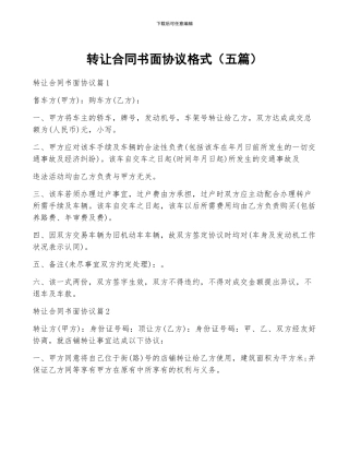 转让合同书面协议格式