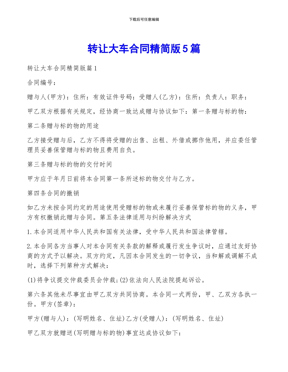 转让大车合同精简版5篇_第1页
