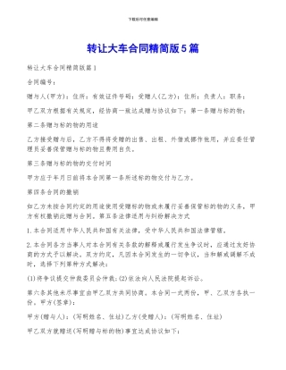 转让大车合同精简版5篇